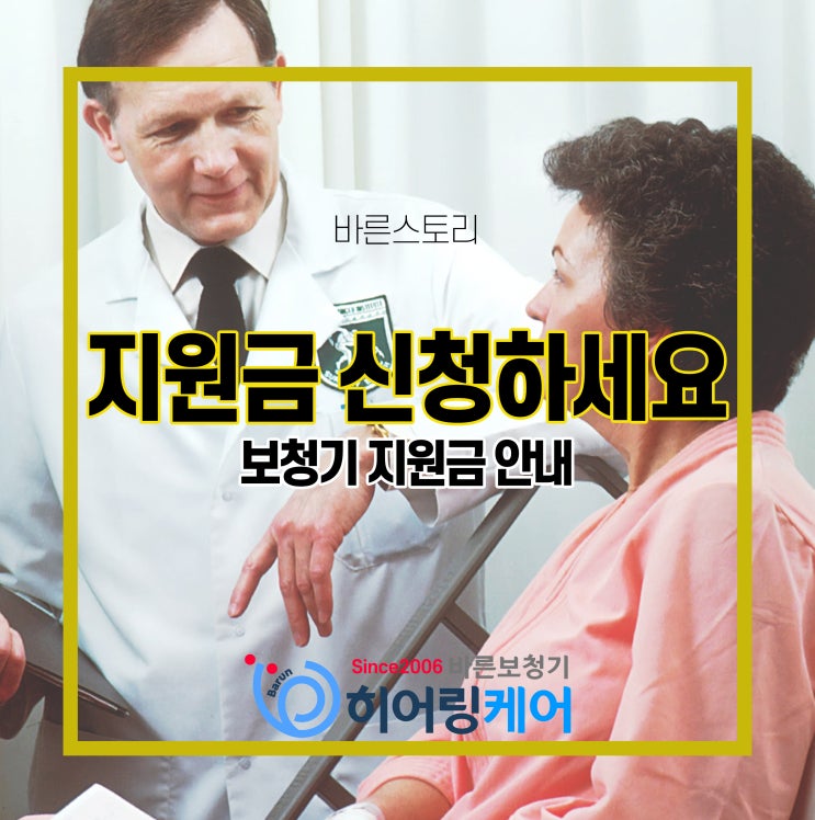  천호보청기 지원금 받아서 구매하세요
