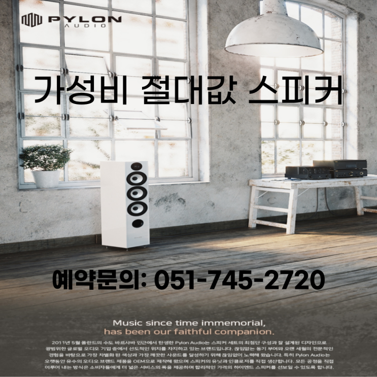  부산 아파트입주자 가성비 끝판왕 스테레오 시스템 Pylon Diamond30, Naim Uniti Star 8월 고객초대회