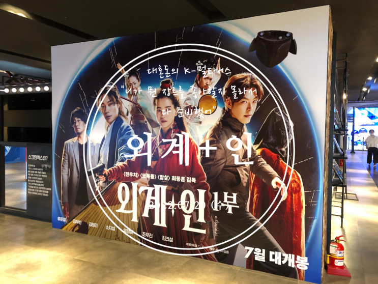  [용산] 대혼돈의 K-멀티버스 "니가 뭔 장르를 좋아할지 몰라서 다 준비했어~" 외계+인 1부 후기 (약스포) - 2022.07.20(수)