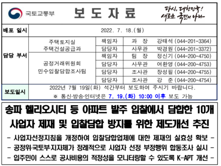  [뉴스] 송파헬리오시티 등 아파트 발주 입찰에서 담합방지를 위한 제도개선 추진