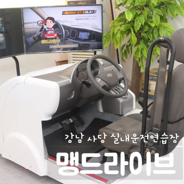  실내운전연습장 사당 [ 맹드라이브 ] 기능운전연습부터 도로주행연습까지 강남운전연습장