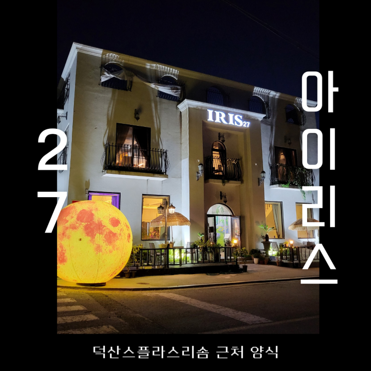 [충남 예산]덕산스플라스리솜 맛집 파스타, 스테이크, 그리고 와인 ::아이리스27::