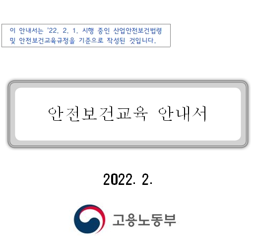 산업안전보건교육 산업안전보건법 시행규칙 산업안전보건법 시행령 산업안전보건법 개정