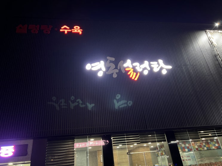  대왕판교로|  40년전통 영동설렁탕 분당점 찐후기