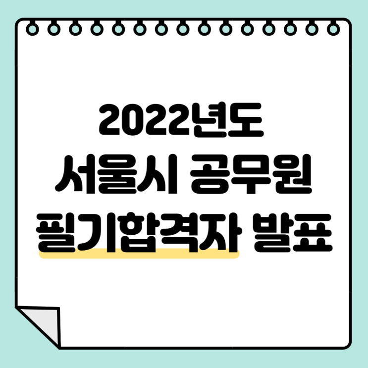  2022년 서울특별시 지방공무원 임용 필기시험 합격자 발표 및 인성검사 공고