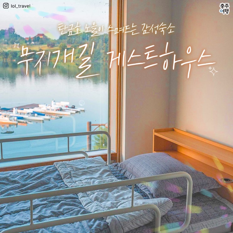  충주 숙소 찾는다면, 바로 여기!! - 무지개길 게스트하우스 (충주호수축제)