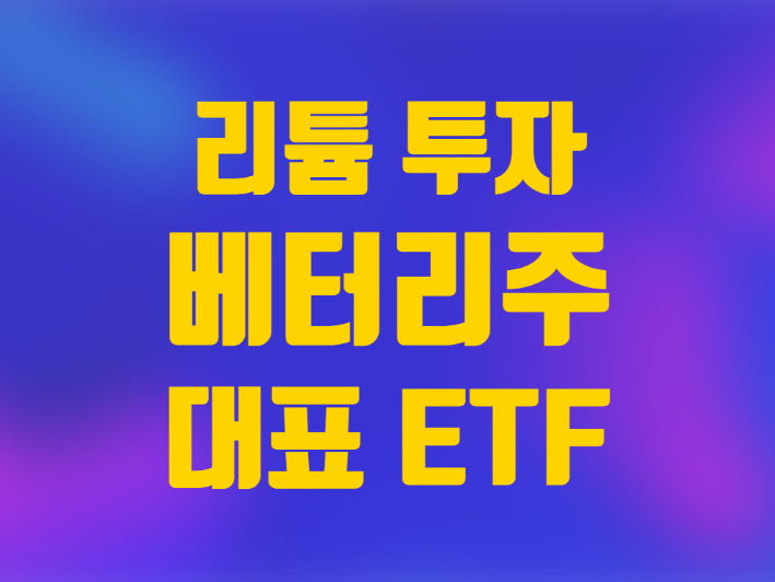  미국 주식 리튬 투자 배터리 관련주 대표 ETF LIT