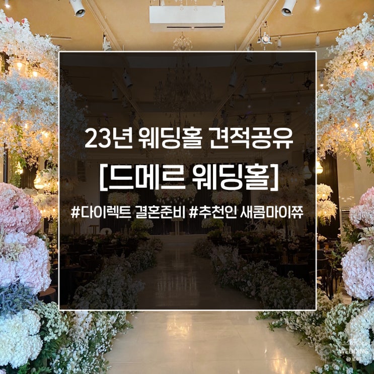  광주 드메르 웨딩홀 견적 및 식장투어 후기(+하우스 오브 드메르)