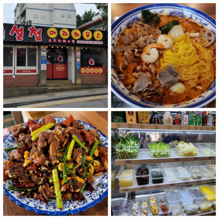  송정역 마라탕 설첨마라하우스 공항점  : 새우마라탕과 향라갈비