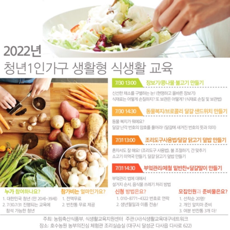 [농림축산식품부] 2022년 청년 1인가구 생활형 식생활 교육 선정 및 후기