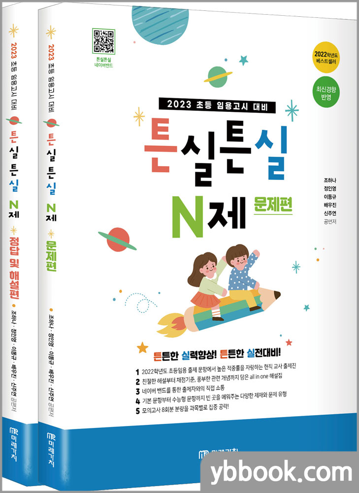 2023 초등임용고시 대비 튼실튼실 N제(문제편+정답및 해설편)(전2권)/조하나.정인영.이동규.배우진.신주연/미래가치