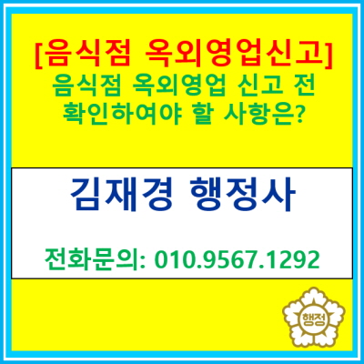  [음식점 옥외영업신고] 신고전 확인하여야 하는 사항은?(경기 수원 용인 화성 오산 의왕 성남 행정사)