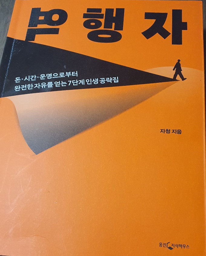  역행자를 읽고..[자청]
