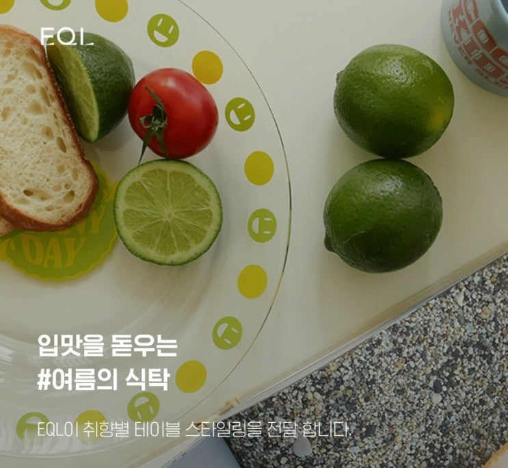 입맛 돋우는 여름식탁 공유 입맛 돋우는 여름식탁 공유