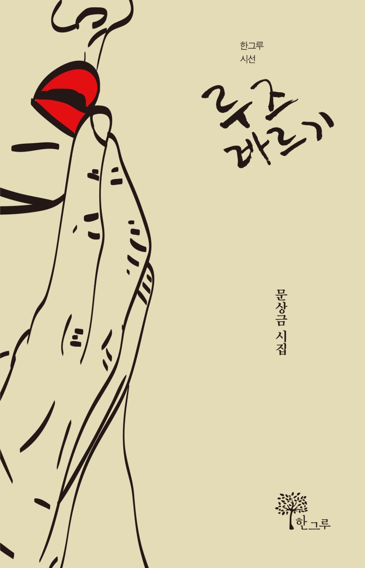  루즈 바르기 #문상금 #한그루 시선