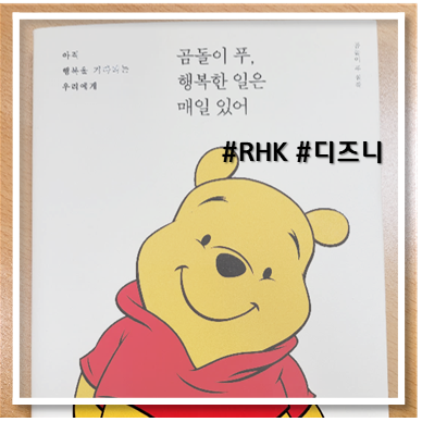  [책 리뷰] 곰돌이 푸, 행복한 일은 매일 있어