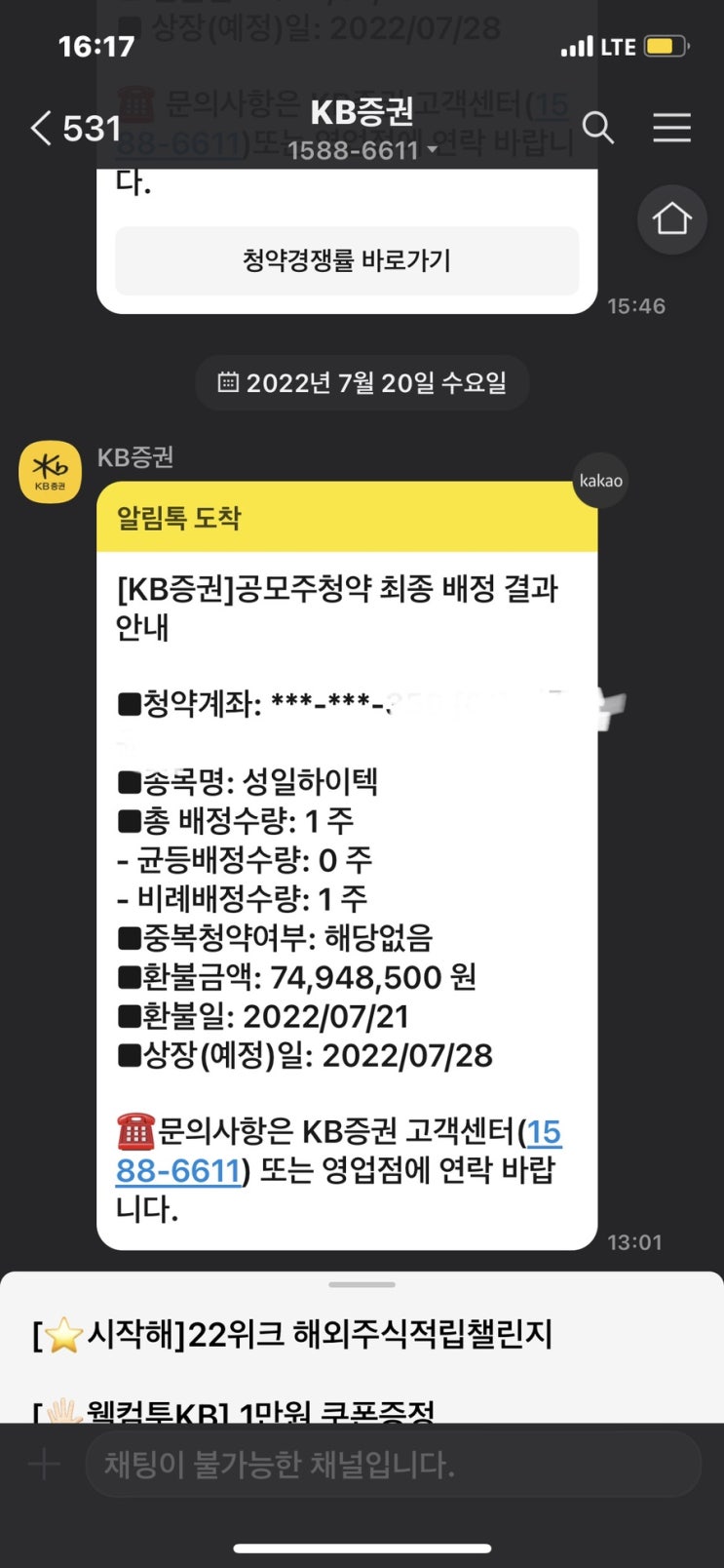 KB증권 공모주 청약 방법 (성일하이텍 균등 비례 배정 결과, 환불일 상장일)