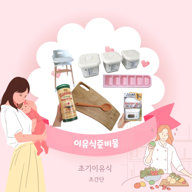  6개월아기 초기이유식 준비물 초간단하게 준비했어요.(내돈내산)