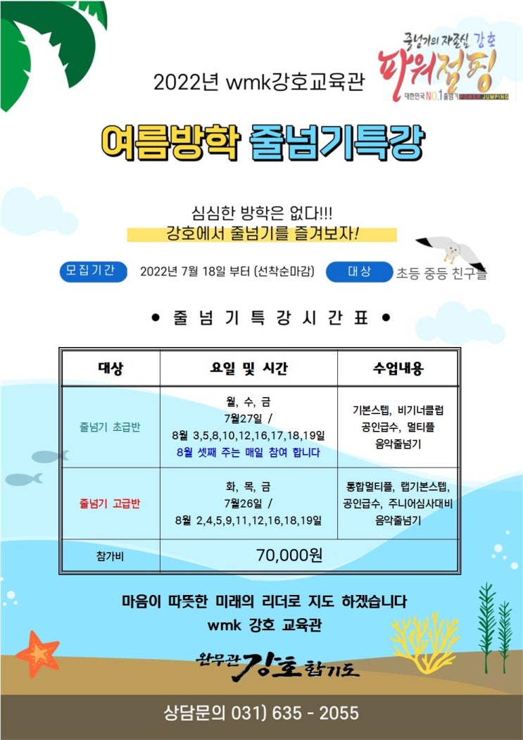 2022년 여름방학 특강 이천 줄넘기 강호 파워점핑 클럽으로 모여라!!!