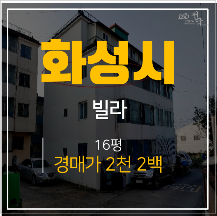 화성빌라매매 알아보신다면? 화성경매로 2천만원 정남빌라16평 화성빌라매매 알아보신다면? 화성경매로 2천만원 정남빌라16평