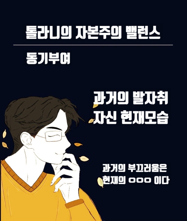 과거 자신의 부끄러운 발자취는 현재 그리고 미래의 자신의 모습이다 과거 자신의 부끄러운 발자취는 현재 그리고 미래의 자신의 모습이다