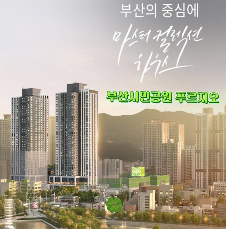  부산시민공원 푸르지오 상가 입지분석