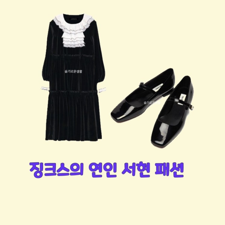  이슬비 서현 징크스의연인10회 원피스 구두 옷 패션