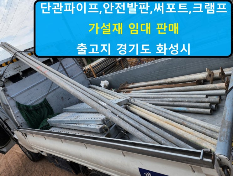  원형파이프,안전발판,크램프,써포트 가설재 임대 출고(안산 현장)