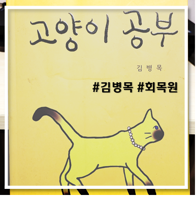 [책 리뷰] 고양이 공부