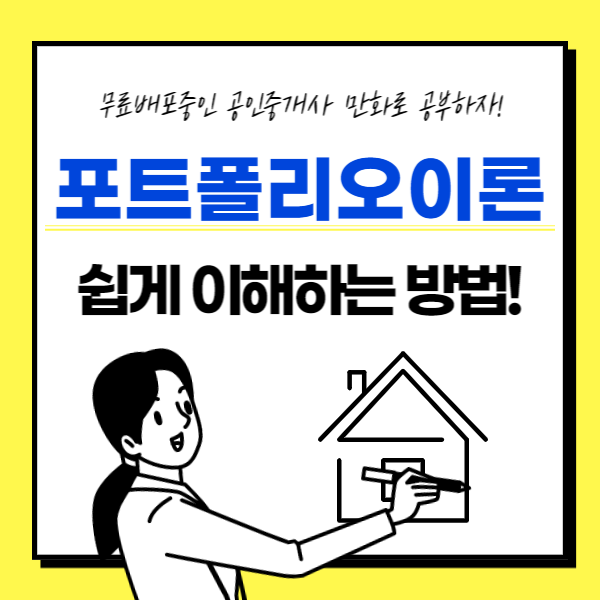  포트폴리오이론 부동산학개론 쉽게 이해시켜드릴게요