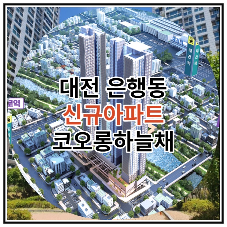  대전 은행동 신규아파트 코오롱하늘채 공급 정보
