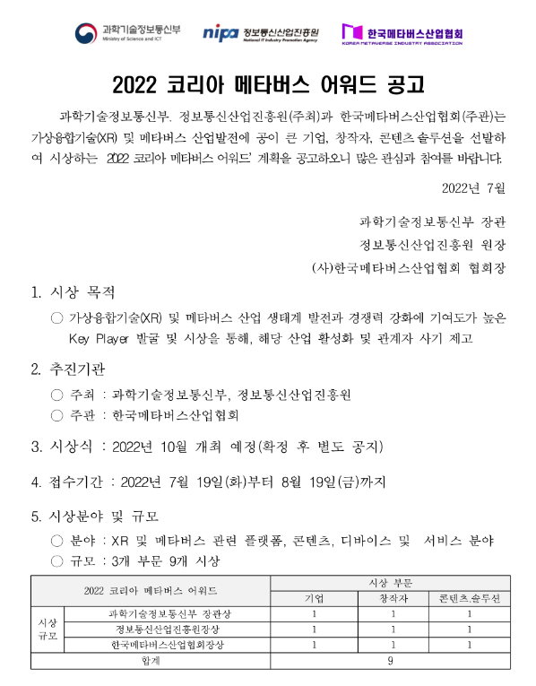 2022년 코리아 메타버스 어워드 공고_과학기술정보통신부 2022년 코리아 메타버스 어워드 공고_과학기술정보통신부
