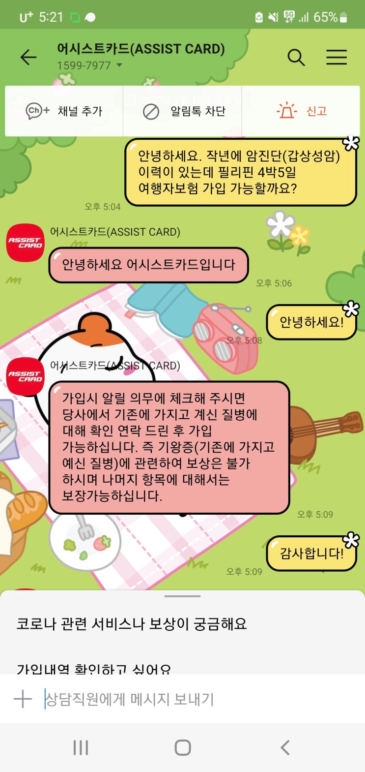  암환자, 암진단 이력 있는 사람 여행자 보험 가입 - 어시스트카드 가능! (ASSIST CARD)