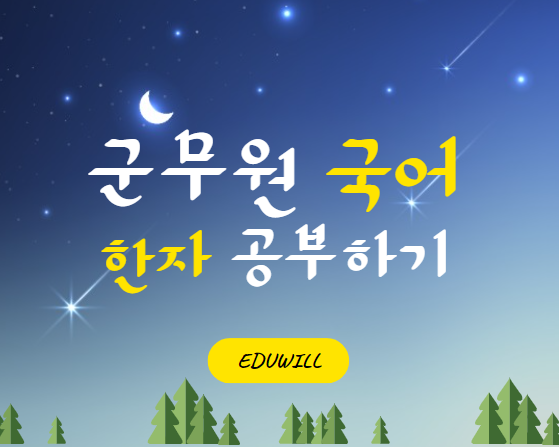  [군무원학원추천] 군무원 국어 한자 공부법, 한자 강의추천