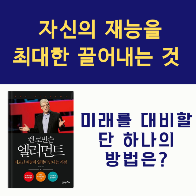  엘리먼트(타고난 재능과 열정이 만나는 지점), 켄 로빈슨