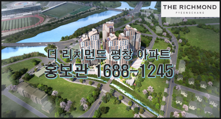 더 리치먼드 평창 아파트 최신정보 조건 알아보기