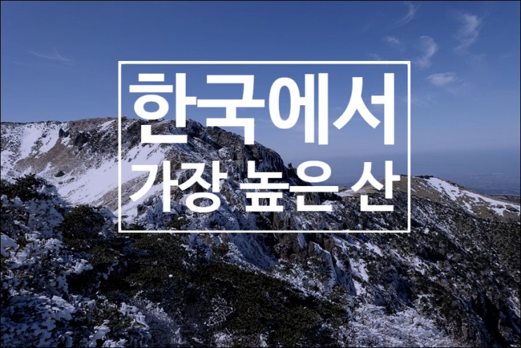 한국에서 가장 높은 산 TOP5 알아보기