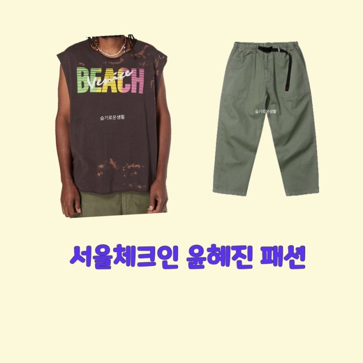 윤혜진 서울체크인 9회 나시 티셔츠 beach 바지 옷 패션