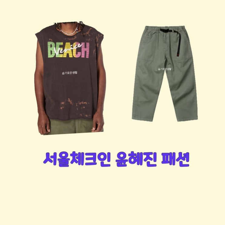 윤혜진 서울체크인 9회 나시 티셔츠 beach 바지 옷 패션