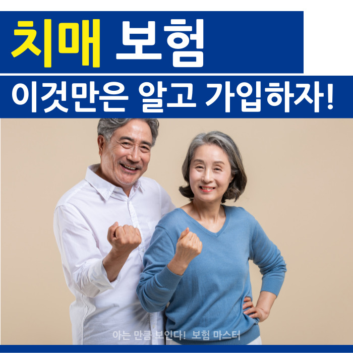  치매보험 이것만은 알고 가입하세요