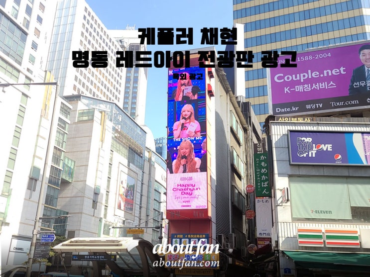 [어바웃팬 팬클럽 옥외 광고] 케플러 채현 명동 레드아이 전광판 광고