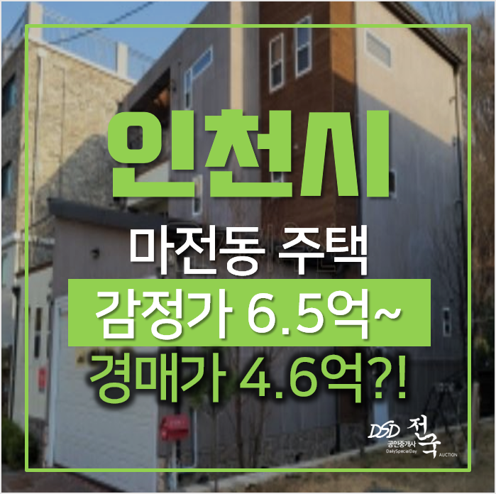 인천 서구 마전동 고급 전원주택 · 단독주택 경매 추천물건! 인천 서구 마전동 고급 전원주택 · 단독주택 경매 추천물건!