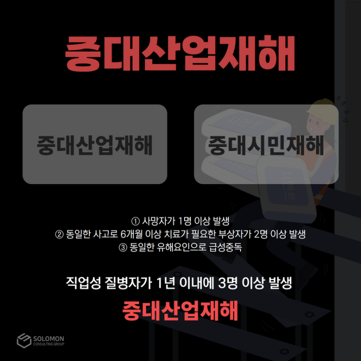  솔로몬이 알려주는 중대재해처벌법 #2 중대산업재해란 무엇일까요?