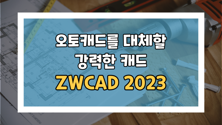  ZWCAD 2023 출시! 오토캐드랑 똑같은데 훨씬 저렴하고 좋잖아?!