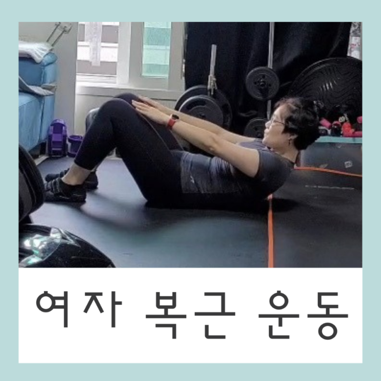  여자 복근 운동 루틴 5가지만 꾸준히 해봐