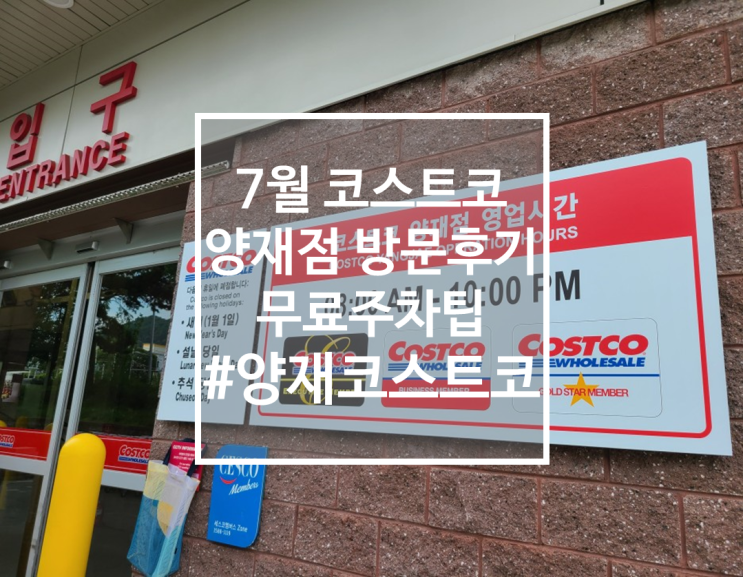  코스트코 양재점 7월 방문후기, 휴무일, 주말 무료주차 팁