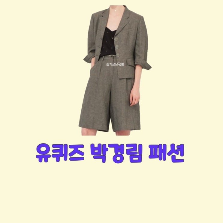 박경림 유퀴즈 자켓 반바지 옷 패션
