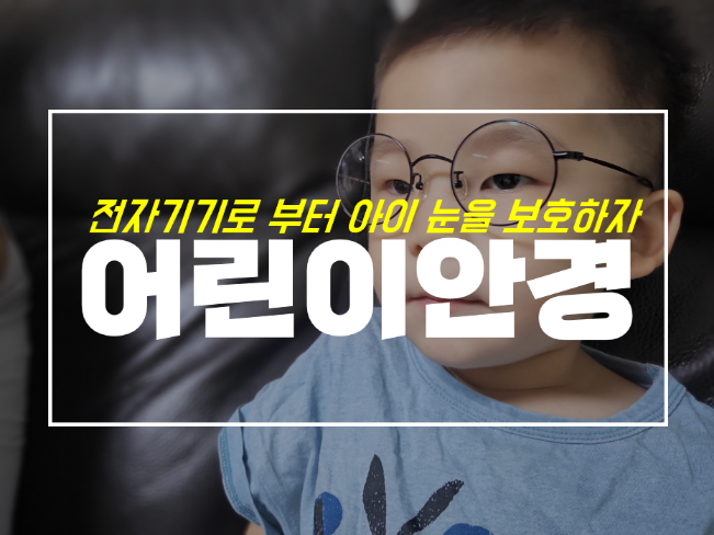  어린이 블루라이트차단안경 자외선차단안경 추천 리베라몰