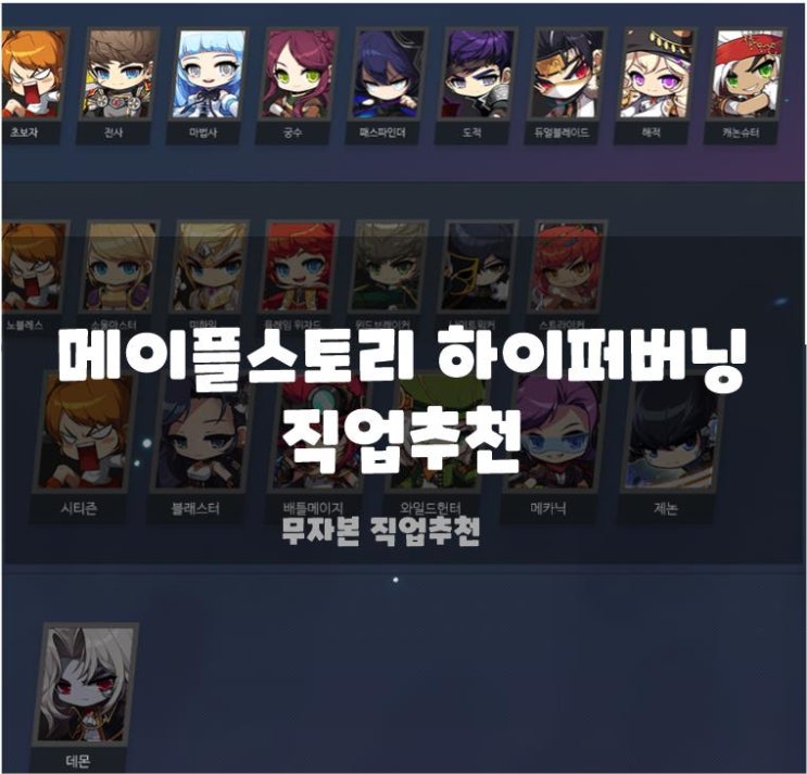  메이플스토리 2022년 하이퍼버닝 직업추천 Top 6 (무자본 직업추천)