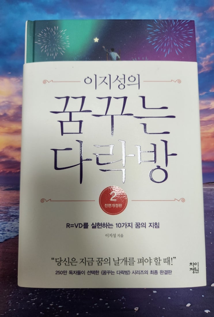 꿈꾸는 다락방2 R=VD를 믿나요? 꿈꾸는 다락방2 R=VD를 믿나요?